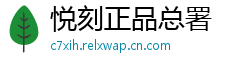 悦刻正品总署